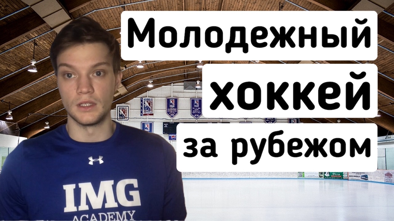 Хоккей. Обучение за рубежом. | Pro Futuro Sports